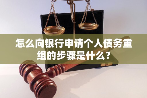 邵阳怎么向银行申请个人债务重组的步骤是什么？